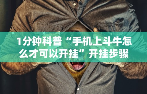 【玩家游戏玩法】“同城跑胡子合集有没有挂”开挂辅助脚本+详细开挂