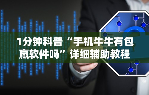 【玩家游戏玩法】“同城跑胡子合集有没有挂	”开挂辅助脚本+详细开挂