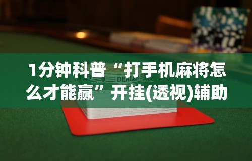 【知道】“迅奇麻将有挂吗”-开挂神器-包教包会