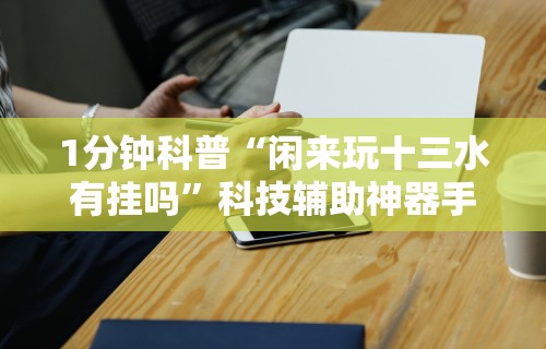 知识科普“牛牛透视软件视频教程”(详细开挂教程)