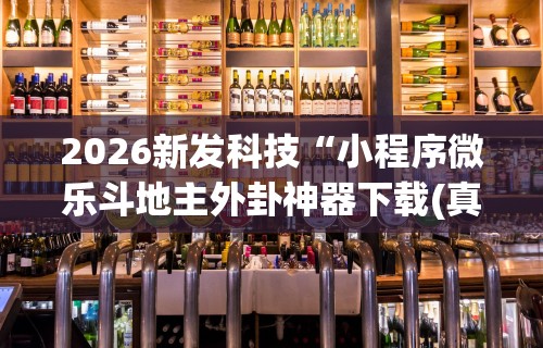 安装程序教程“微乐麻将万能开挂器更新版	”(原来确实是有插件)