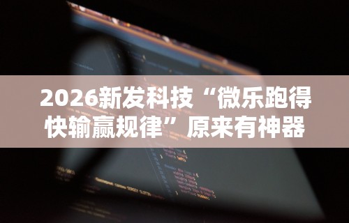 真实辅助“微乐陕西麻将免费开挂神器{透视辅助}全揭秘 真实辅助“微乐陕西麻将免费开挂神器{透视辅助}全揭秘