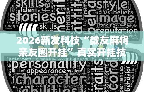 【第一资讯】“长沙红中麻将的打法和技巧”辅助神器插件下载