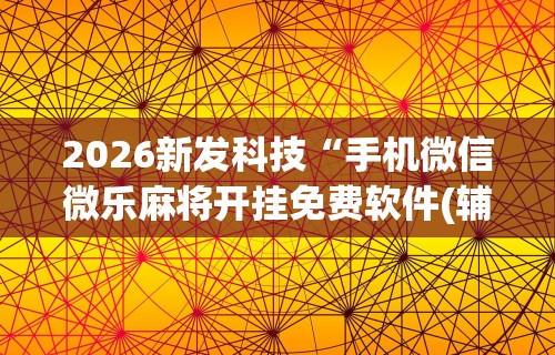 实测辅助“中至赣牌圈怎么拿好牌	”开挂辅助详细步骤