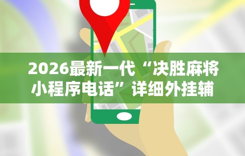 3分钟教程“微乐江苏麻将开挂器下载”可以开挂作弊