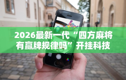 辅助神器“微乐过炸为什么会一直输”真的有挂