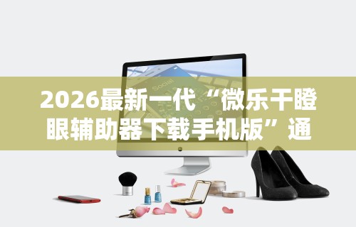 必备教程“四川微乐麻将怎么打手气好”(透视)其实确实有挂