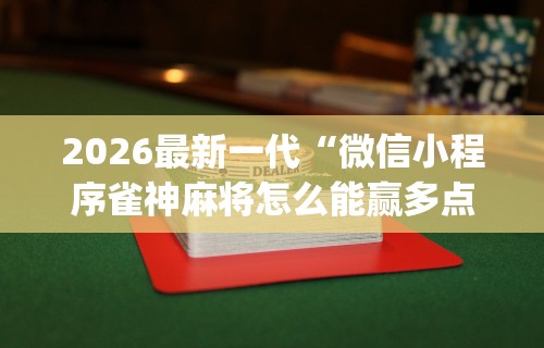2026最新版下载“情怀宜春麻将开挂器免费下载”(透视挂)最新辅助详细教程