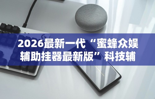 【玩家必备技术】“微乐麻将怎么样才能一直赢”揭秘透视辅助万能挂