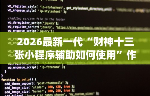 [教程经验]“微乐麻将开挂神器免费”辅助工具插件,揭秘技巧开挂