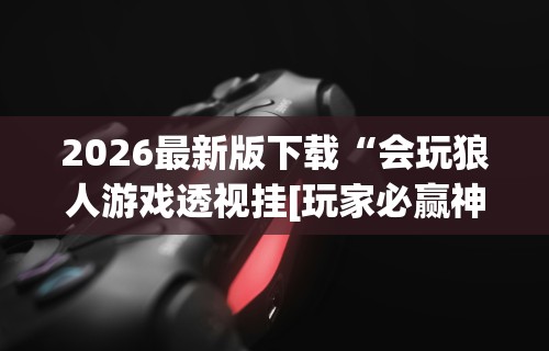 教程更新!“常来跑胡子能不能开挂”附透视挂详细教程