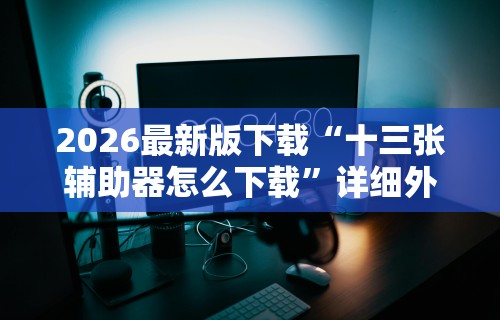一键必胜“微信小程序微乐挂	”开挂辅助脚本+详细开挂安装教程