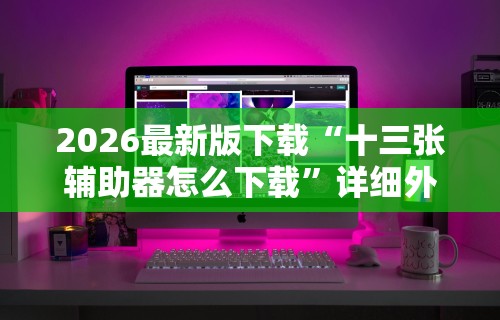 辅助最新信息“余音决战十三水怎么提升拿好牌的几率	”附开挂脚本详细教程