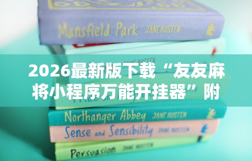 软件分享“小程序雀神麻将有挂是真的吗	”详细开挂教程
