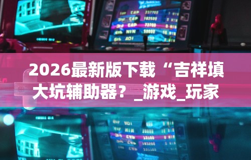 科普｜“微乐家乡麻将有没有挂吗!专业师傅带你一起了解(确实有挂)