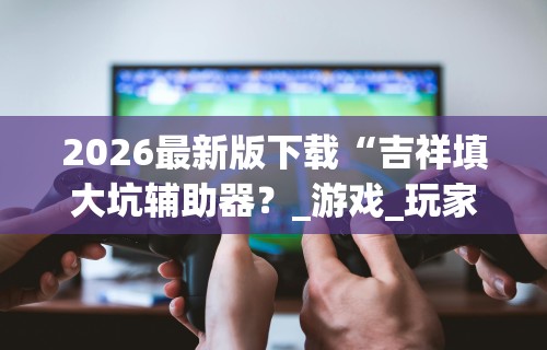 使用分享“胡乐麻将免费挂无限挂”原来有神器下载!