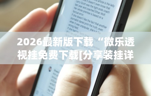 3分钟教程“边锋跑得快怎么能给好牌”分享用挂教程