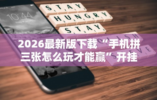 【今日头条】“小南四川长牌辅助工具	”(详细开挂教程)