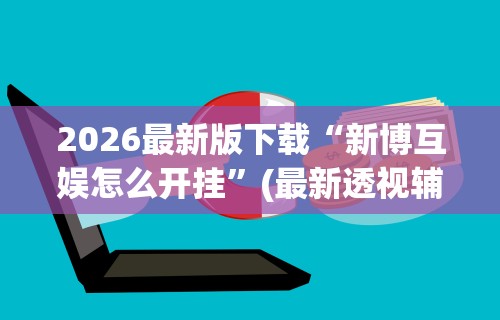 秒懂经验“网趣沈阳麻将开挂教程	”科技辅助神器手机版教程