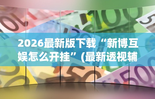 辅助开挂神器“微乐麻将小技巧”详细外挂辅助详细教程