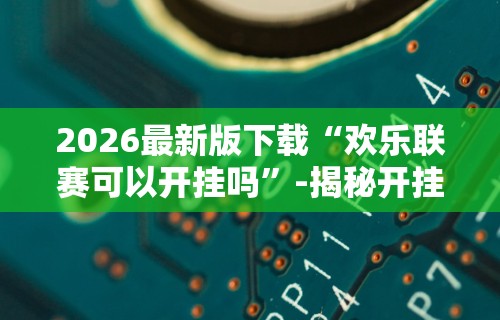 最新教程“玩067互娱的十三水一直输	”开挂辅助教程