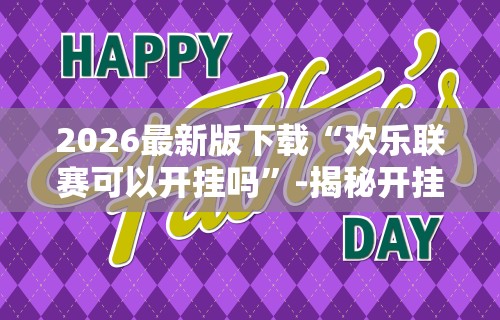必看科普“微信小程序雀神麻将有挂吗”揭秘透视辅助万能挂