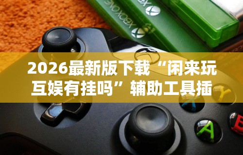 [实测]“十三张先选怎么赢”(详细透视教程)