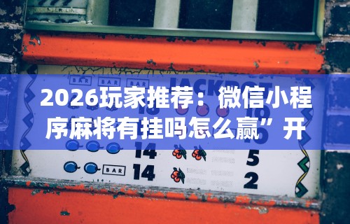 18秒详论!博乐兴安盟麻将怎么开挂”(太坑了果然有挂)