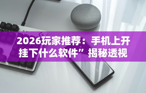 辅助神器“微乐春天如何拿好牌”掌握辅助功能必胜规则