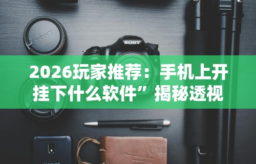 最新技术“微乐甘肃麻将开挂神器下载最新辅助详细教程 最新技术“微乐甘肃麻将开挂神器下载最新辅助详细教程