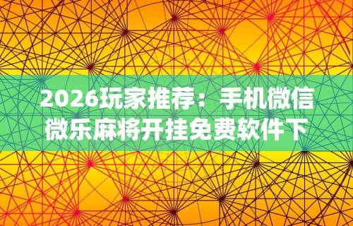 18秒详论!52鹤岗麻将怎么能赢	”详细开挂教程