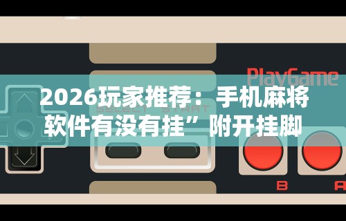 今日重磅消息“微乐互娱麻将怎么开挂教程”开挂(透视)辅助
