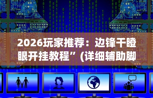 辅助神器“新广西老友麻将怎么开挂	”(果然有透视挂)