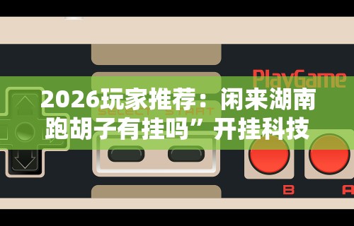 辅助开挂工具“曲阳直隶麻将有挂吗”通用版下载教程!