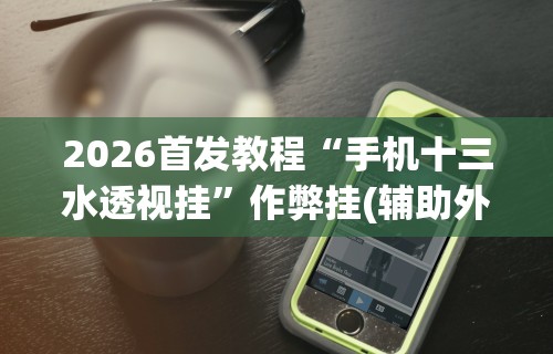 必看攻略“友间字牌有挂吗	”(助赢详细开挂教程)