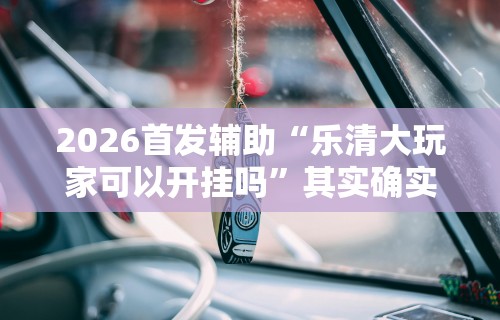 玩家必读“微乐福建麻将开挂神器(辅助外挂+教程)