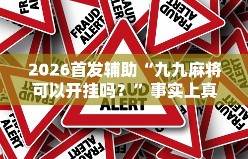 [8秒详论]“微信蜀山四川麻将老是输,会不会有猫腻？”原来有神器下载!