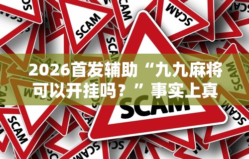 专家分析“拼三张开挂辅助(确实真的有挂)-知乎