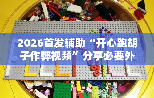 【玩家必看实操】“黑鹰众玩透视免费	”详细开挂安装教程