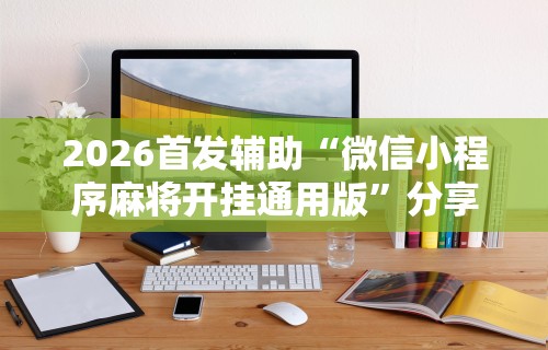 教程辅助“湛江麻将技巧	”最新辅助详细教程