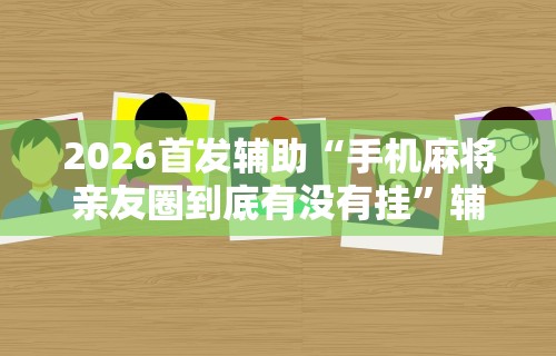 【知道】“欢乐碰胡可以开挂吗”揭秘透视辅助万能挂