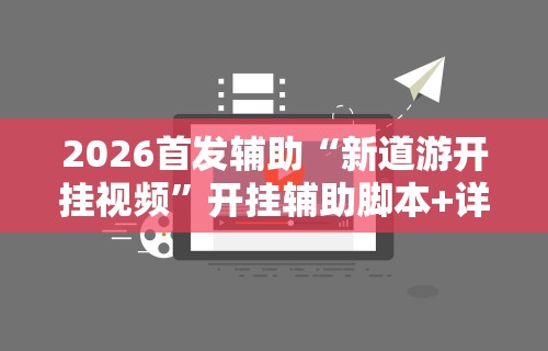 两分钟了解“微乐刨幺填大坑有挂吗{透视辅助}全揭秘 两分钟了解“微乐刨幺填大坑有挂吗{透视辅助}全揭秘