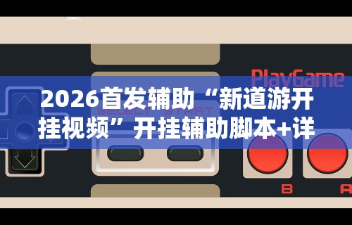 【技术分享】“微乐麻将外卦神器视频”有挂详细开挂教程
