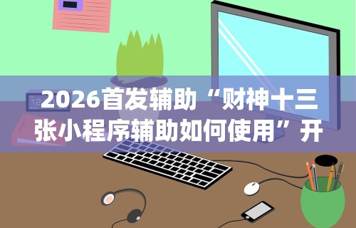 开挂教程“新蜜瓜大厅怎么开挂”(透视)其实真的有挂