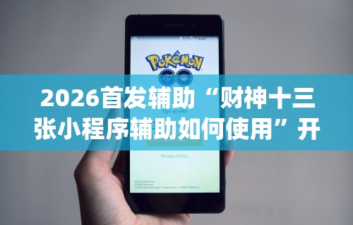 2026最新版下载“情怀宜春麻将开挂器免费下载”(透视挂)最新辅助详细教程
