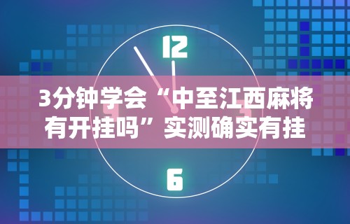 2026最新版下载“椰岛常胜麻将下载”开挂(透视)辅助教程