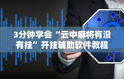 最新教你“大唐跑的快开挂神器”开挂辅助脚本+详细开挂