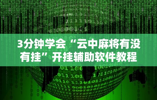 [分析]“369山东麻将怎么开挂方法	”附透视挂详细教程