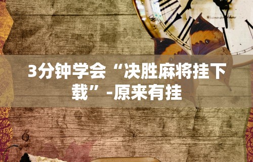 18秒详论!博乐兴安盟麻将怎么开挂”(太坑了果然有挂)