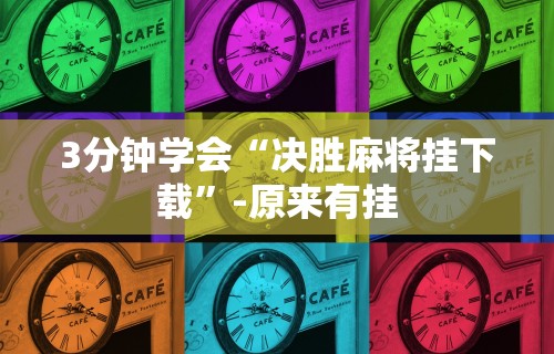 【第一攻略】“智星德州菠萝辅助工具”开挂辅助详细步骤